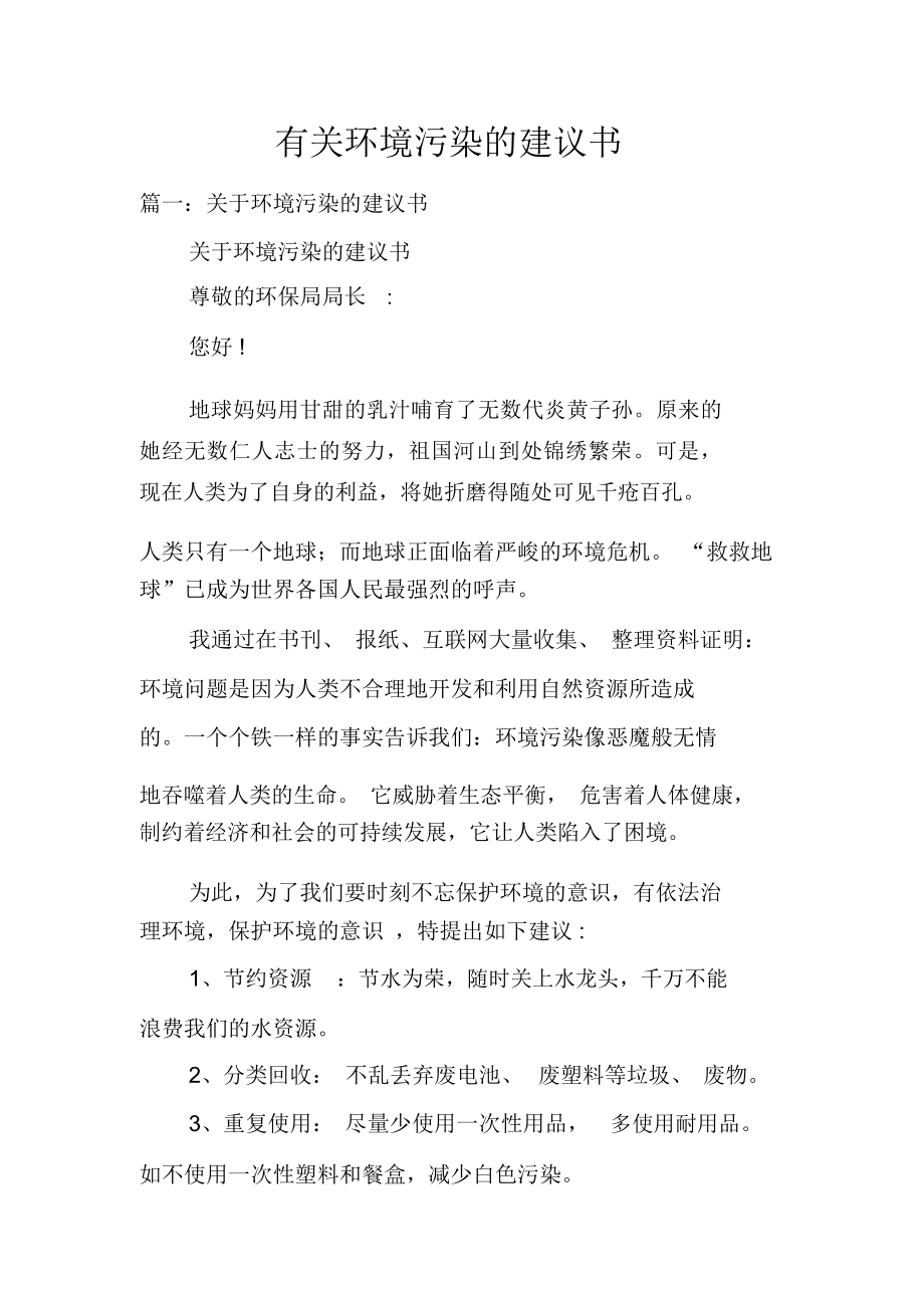 有关环境污染的建议书_第1页