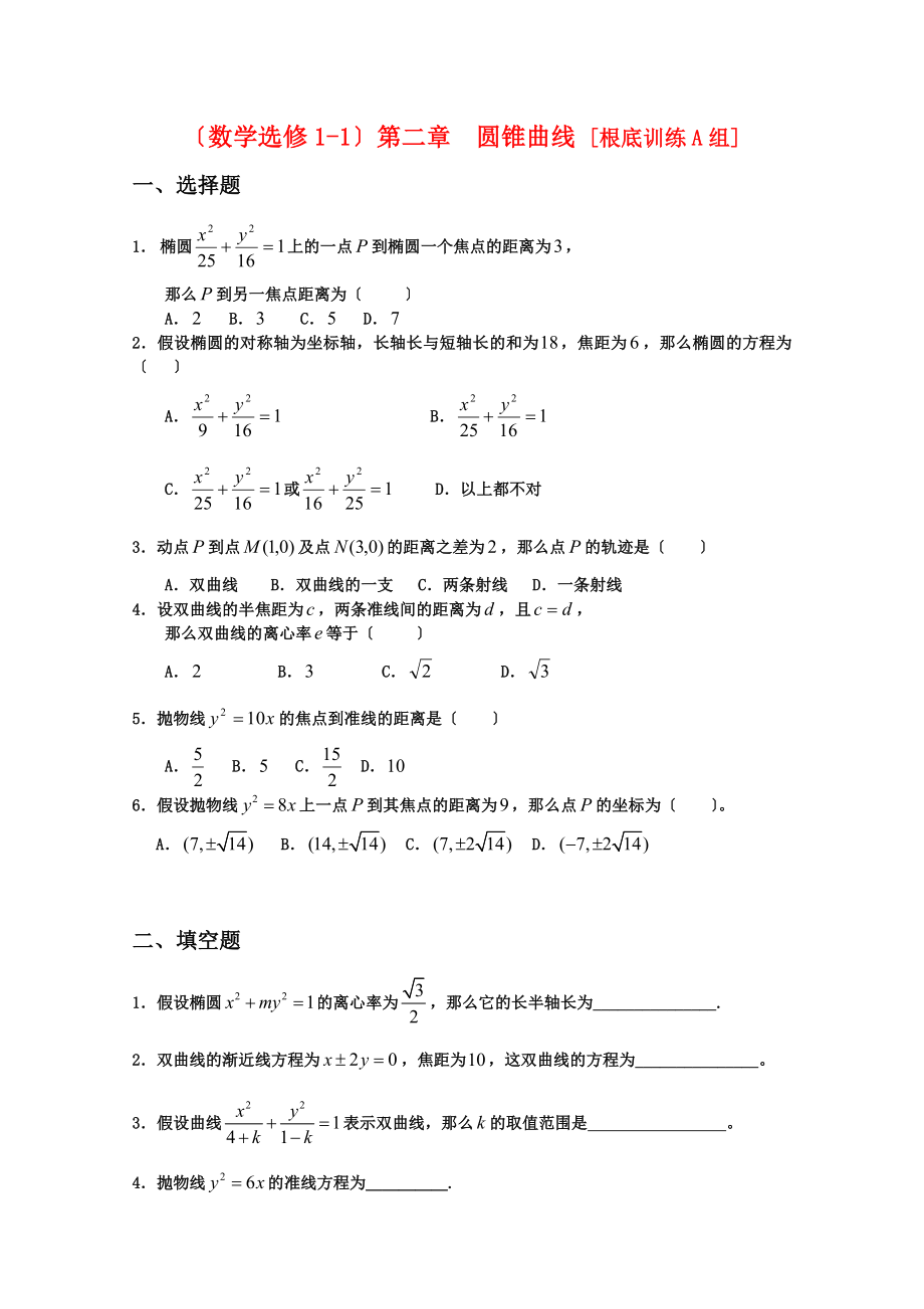 数学选修11第二章圆锥曲线基础训练A组_第1页