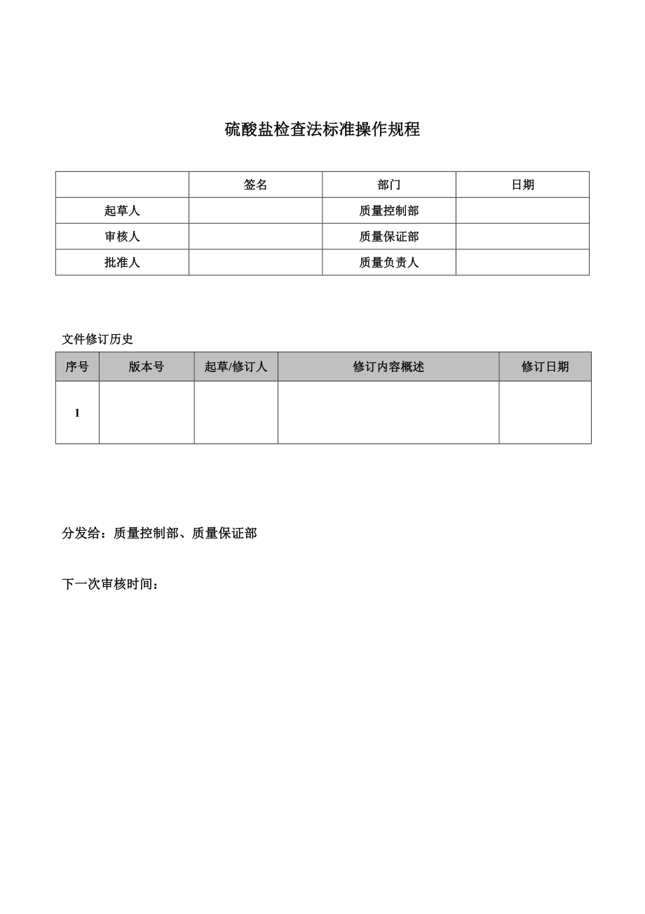 硫酸盐检查法标准操作规程_第1页