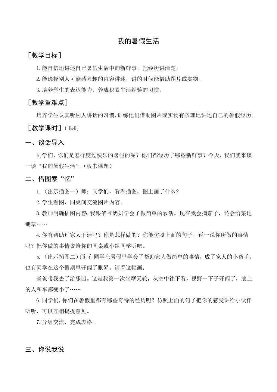 部編版三年級語文上冊 （教案+反思）口語交際我的暑假生活_第1頁