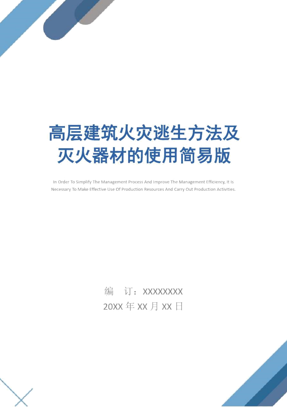 高层建筑火灾逃生方法及灭火器材的使用简易版_第1页