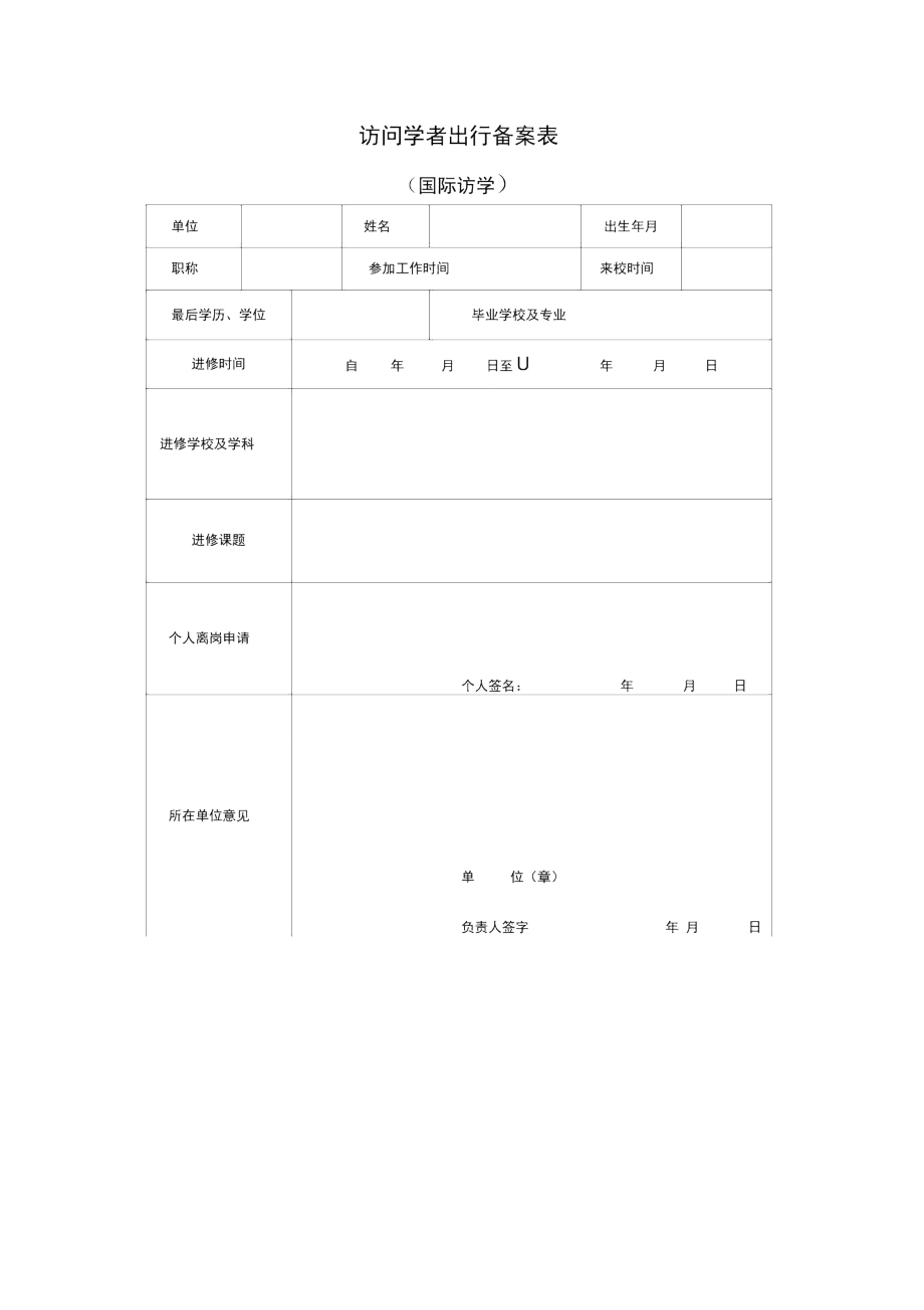 访问学者出行备案表_第1页