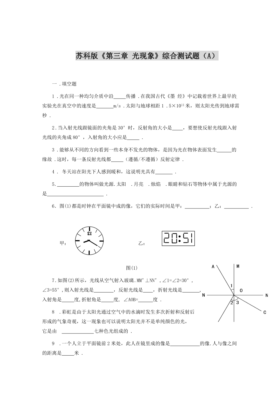 蘇科版《第三章 光現(xiàn)象》綜合測(cè)試題（A）_第1頁