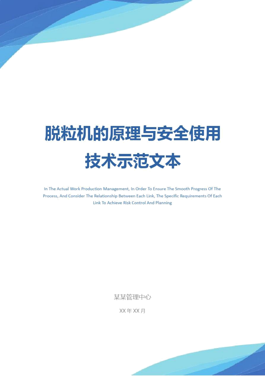 脱粒机的原理与安全使用技术示范文本_第1页