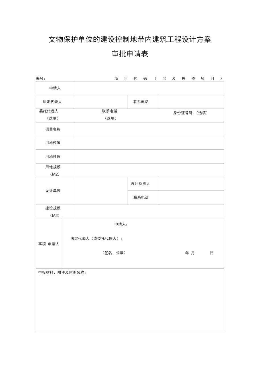 文物保护单位的建设控制地带内建筑工程设计方案审批申请表_第1页