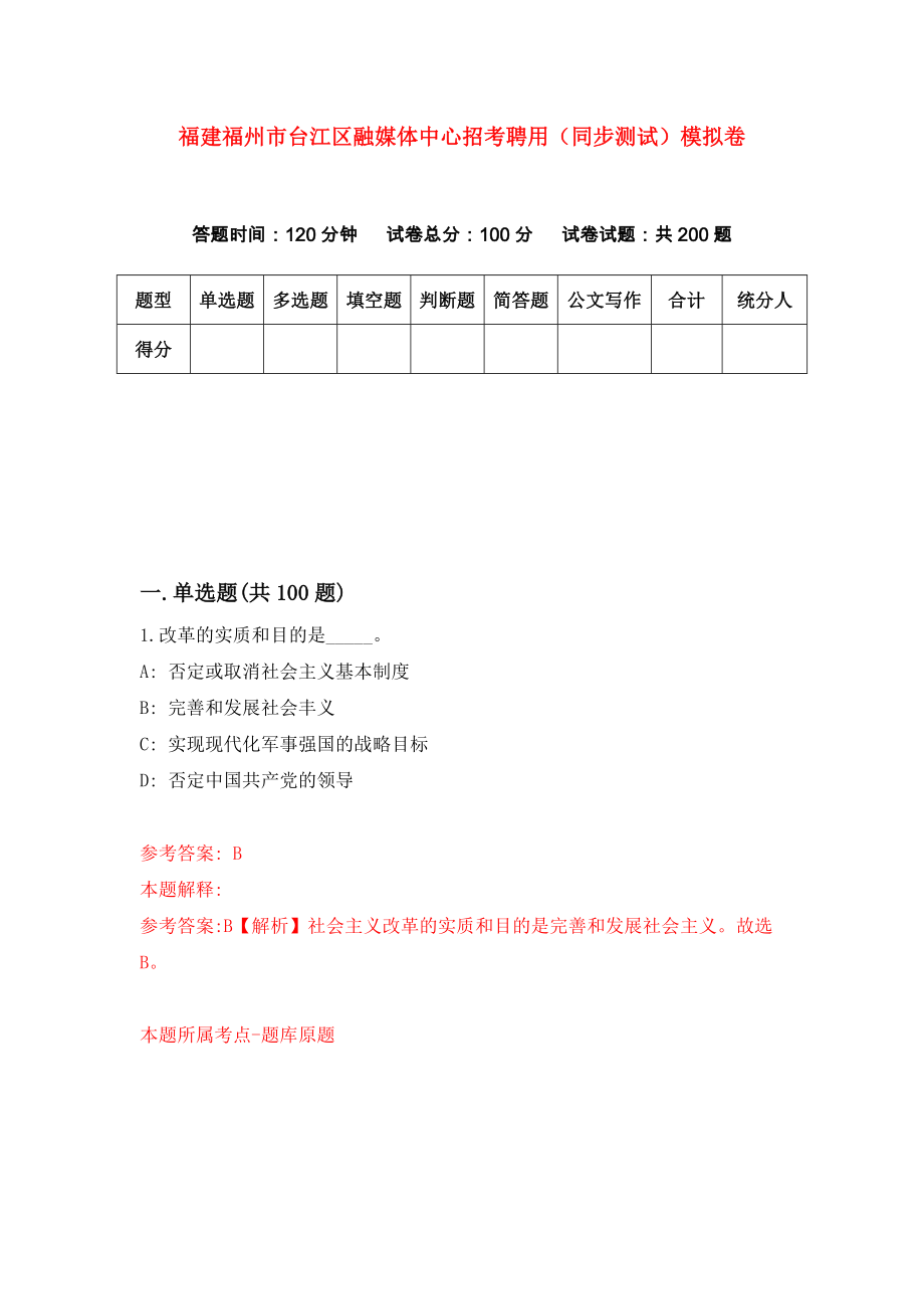 福建福州市台江区融媒体中心招考聘用（同步测试）模拟卷（第93套）_第1页