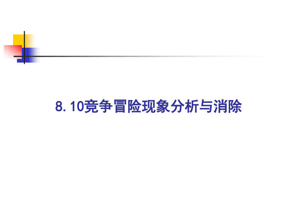 multisim 仿真教程 竞争冒险现象分析与消除_第1页