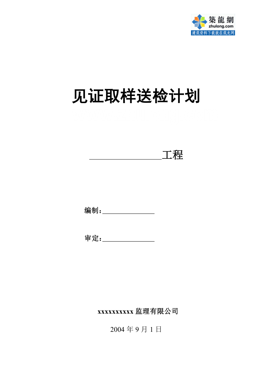 房建工程见证取样送检计划_第1页