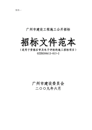 附件一 廣州市建設(shè)工程施工公開(kāi)招標(biāo) 招標(biāo)文件范本 （適用于資格后審及