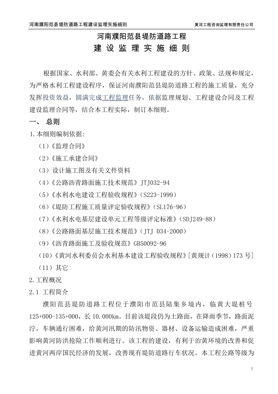 河南濮阳范县堤防道路工程建设监理实施细则_第1页