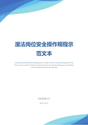 湿法岗位安全操作规程示范文本