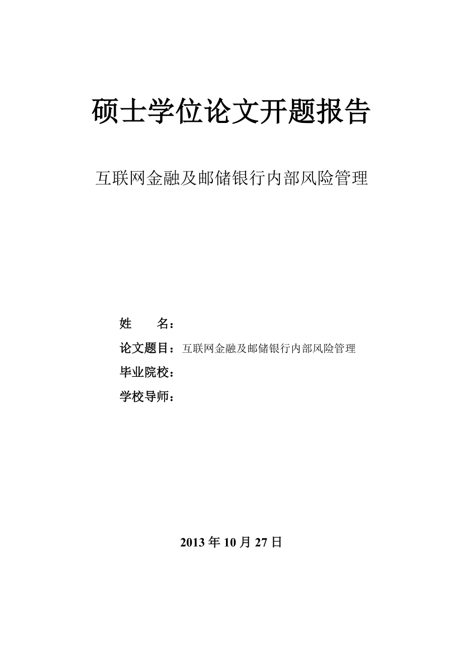 6671 互聯(lián)網(wǎng)金融及郵儲銀行內(nèi)部風險管理 論文開題報告修改3版_第1頁