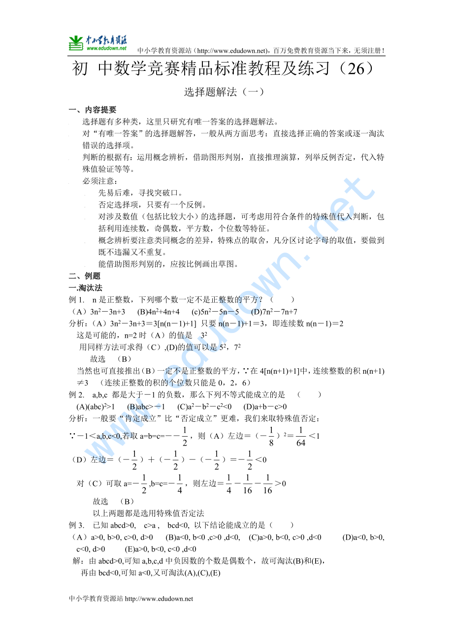 初中数学竞赛标准教程及练习26选择题解法一_第1页