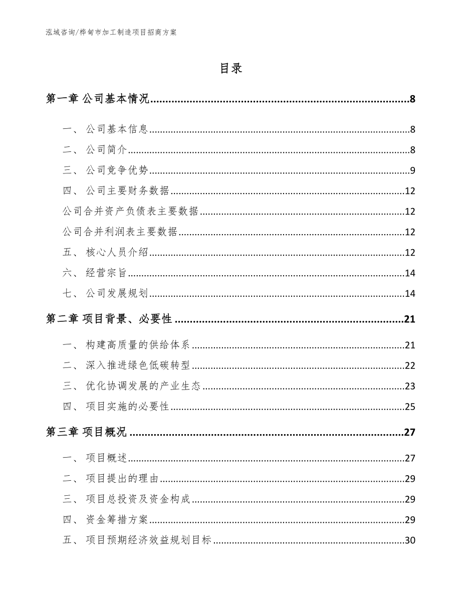 桦甸市加工制造项目招商方案范文参考_第1页