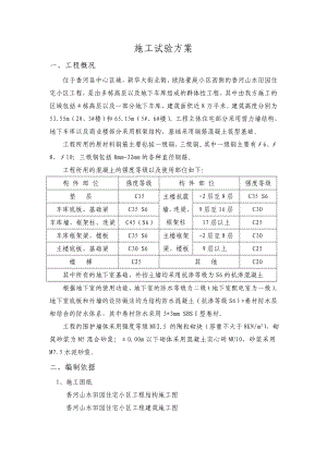 香河山水田園住宅小區(qū)（三期）工程 施工試驗(yàn)方案