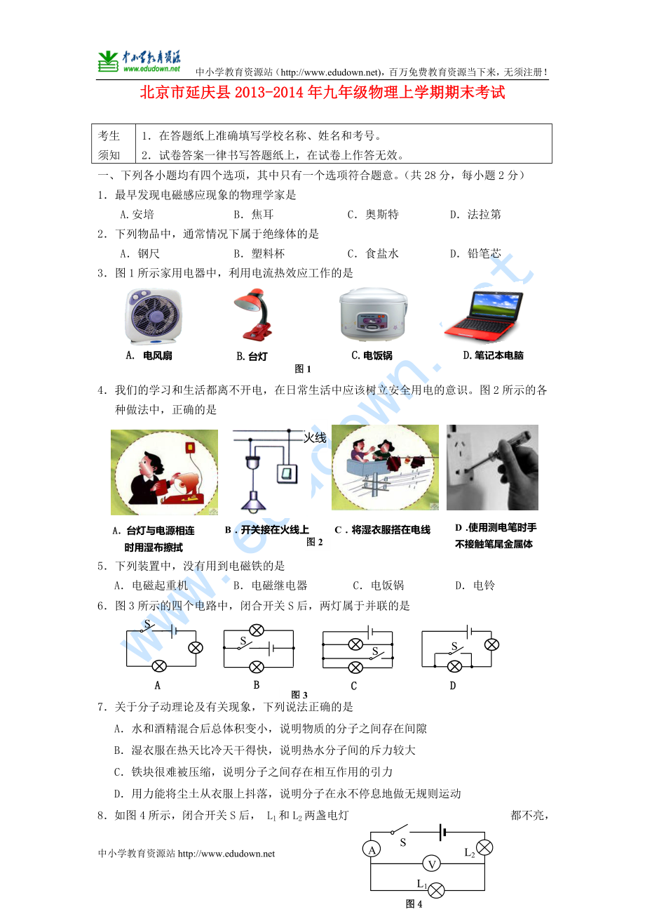 北京市延慶縣 九年級(jí)物理上學(xué)期期末考試 新人教版_第1頁