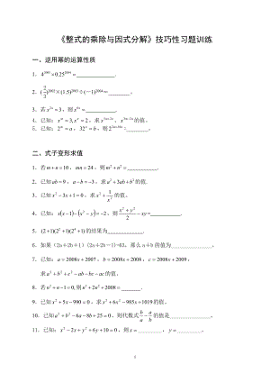 整式的乘除与因式分解技巧性习题训练36267