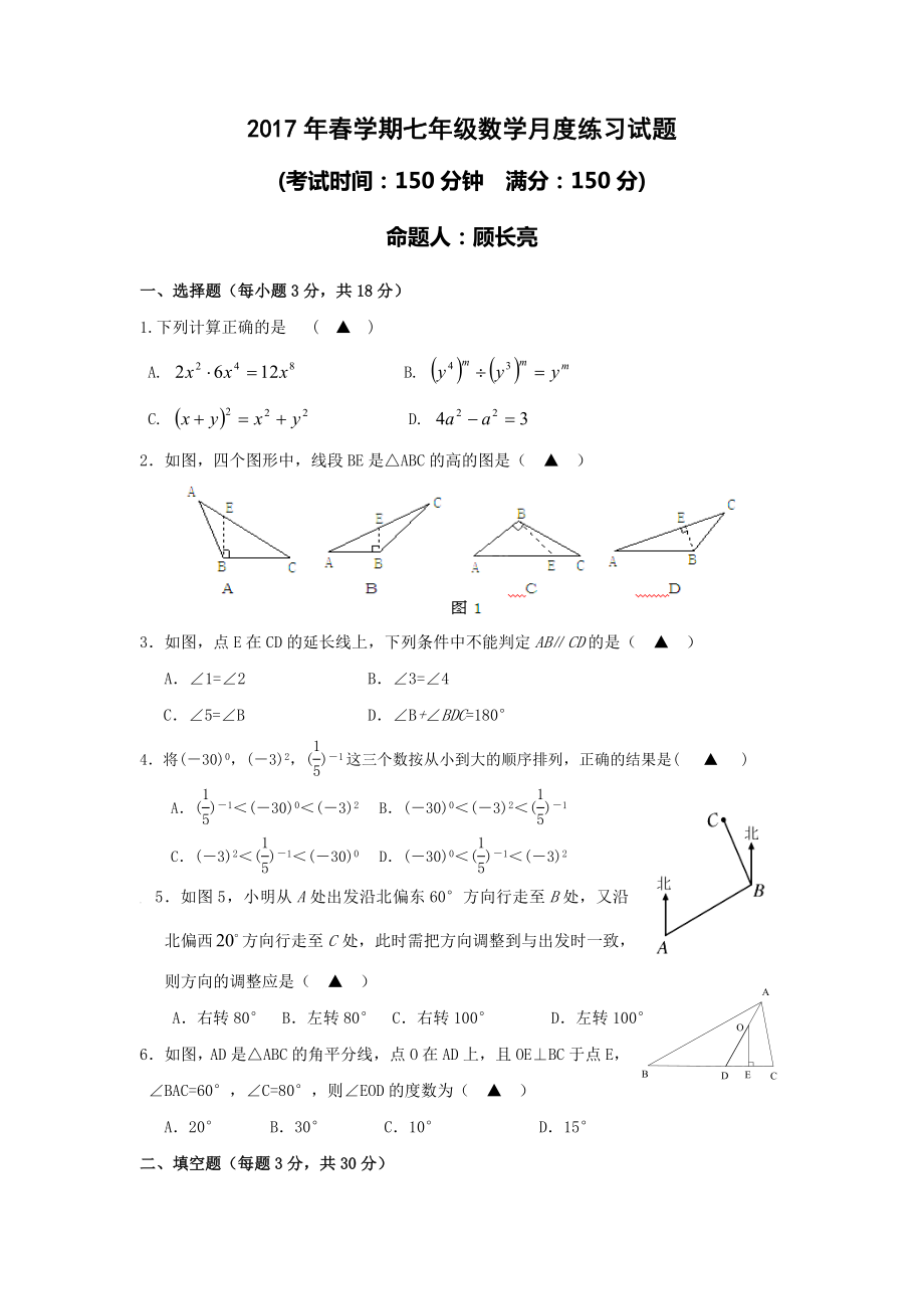 江苏省学七级下第一次月考数学试卷含答案_第1页