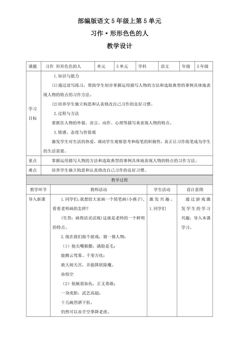 五年级下册语文教案--第5单元+《习作+形形色色的人》++人教部编版_第1页