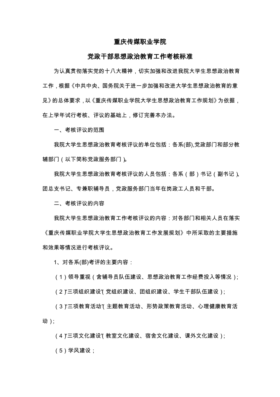 重庆传媒职业学院党政干部思想政治教育工作考核标准_第1页