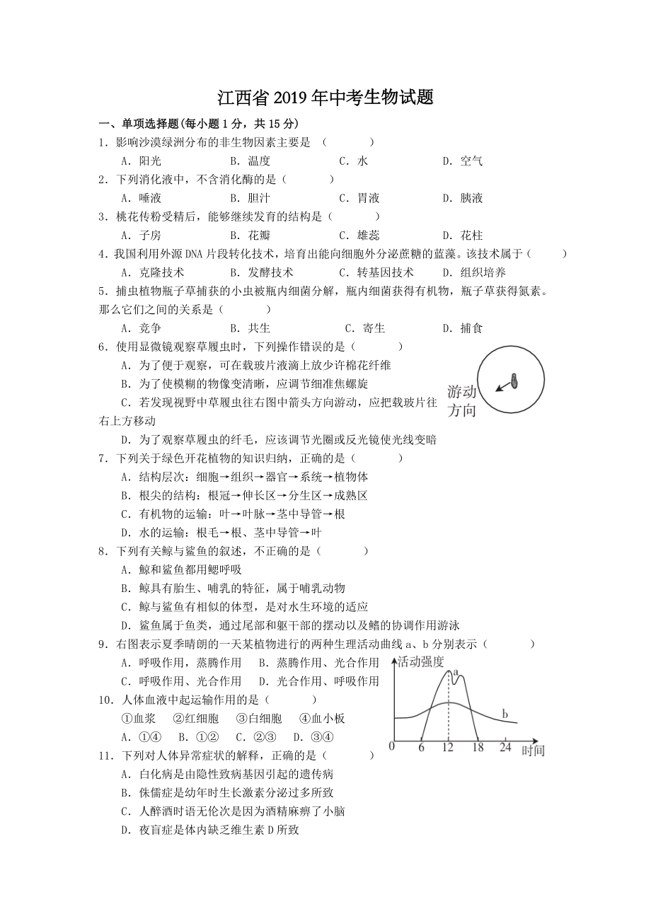 2019年江西省中考生物试卷+参考答案_第1页