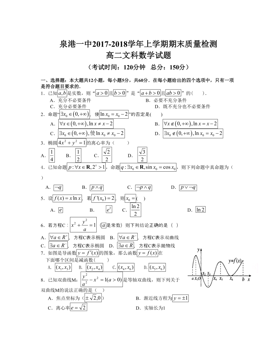 福建省泉港区 高二上学期期末考试数学文Word版含答案_第1页