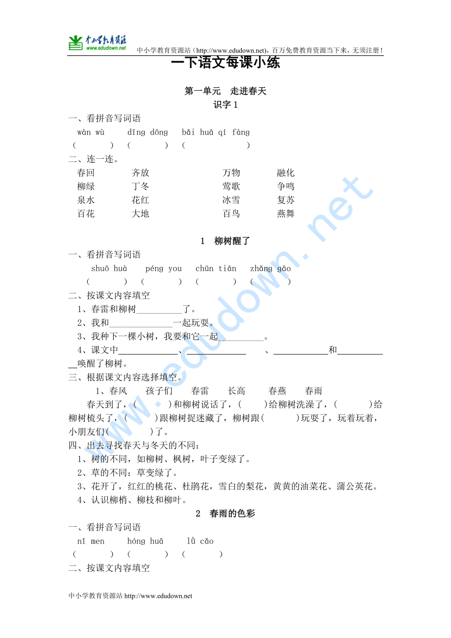 人教版一年級(jí)下冊(cè)語(yǔ)文全冊(cè)課課練習(xí)題_第1頁(yè)