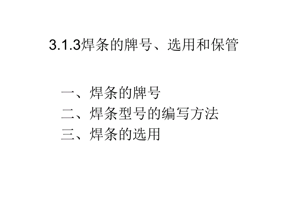 3.1.3焊条牌号的选用及保管_第1页