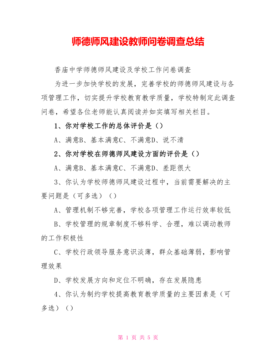 师德师风建设教师问卷调查总结_第1页