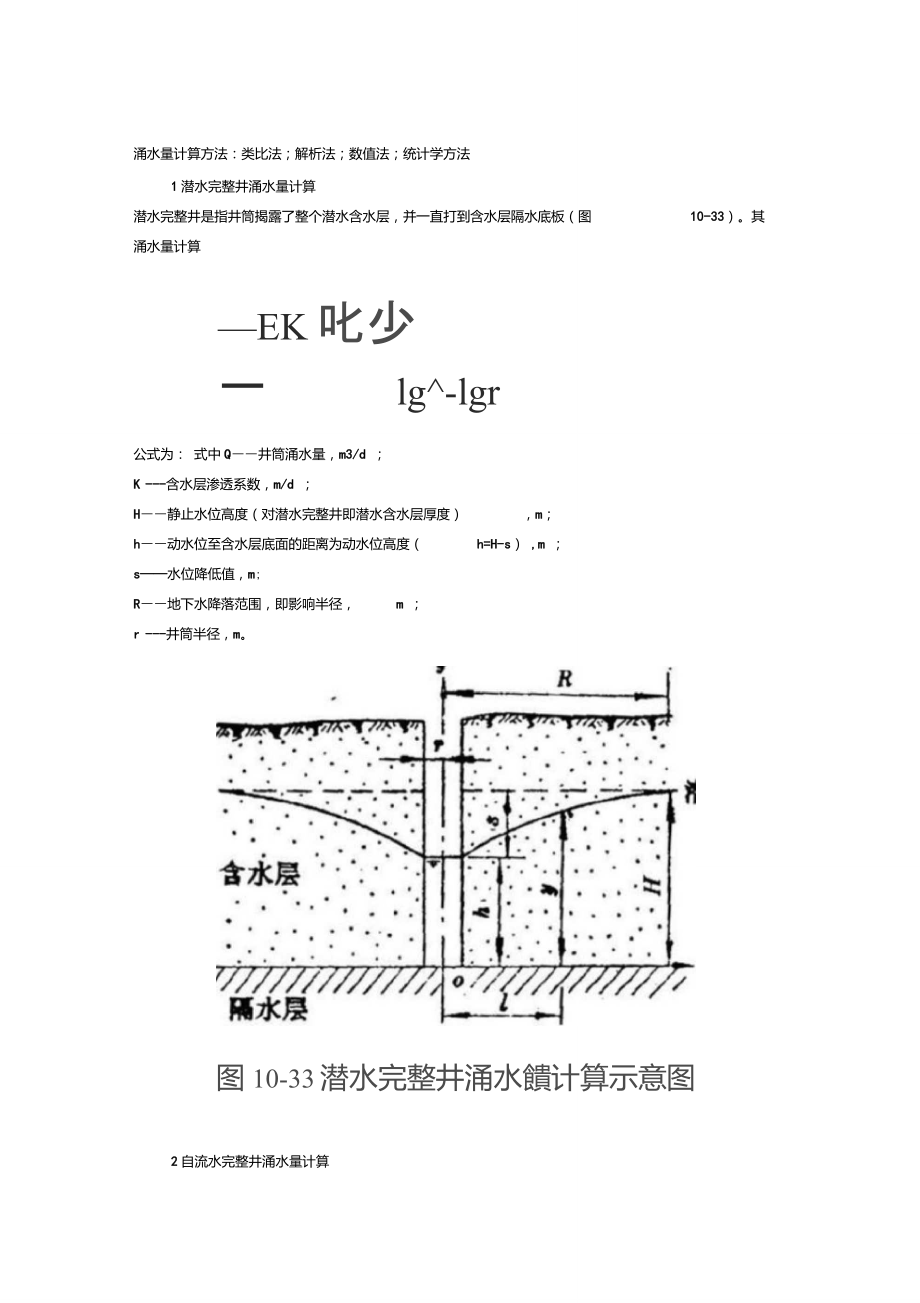 涌水量计算方法_第1页