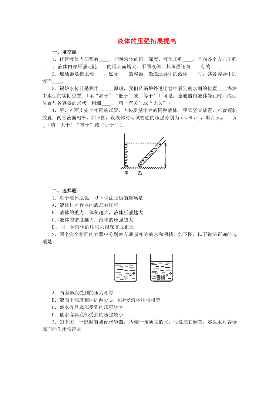 整理版液体的压强拓展提高_第1页