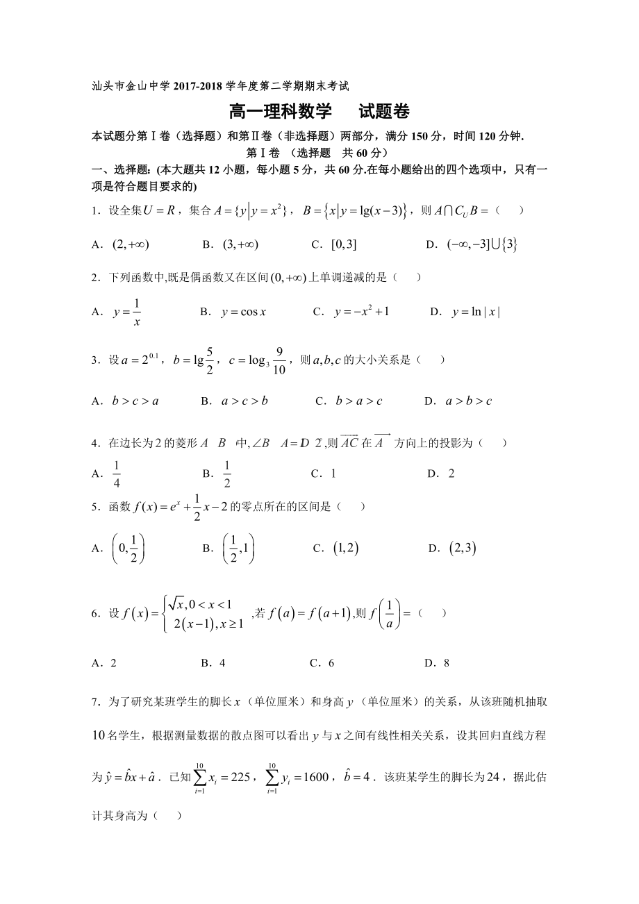 廣東省汕頭市金山中學(xué) 高一下學(xué)期期末考試數(shù)學(xué)理Word版含答案_第1頁