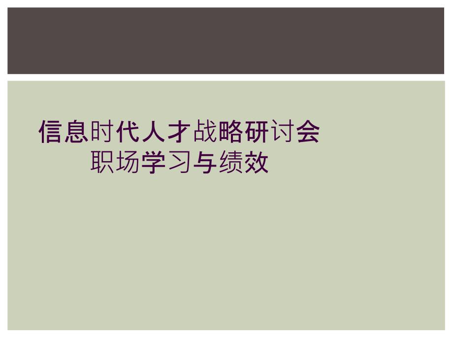 信息时代人才战略研讨会职场学习与绩效_第1页