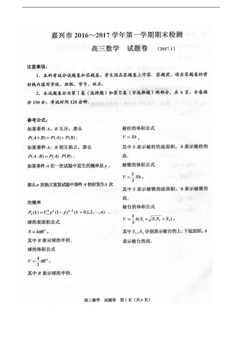 浙江省嘉兴市高三上学期期末考试数学试题扫描版无答案_第1页