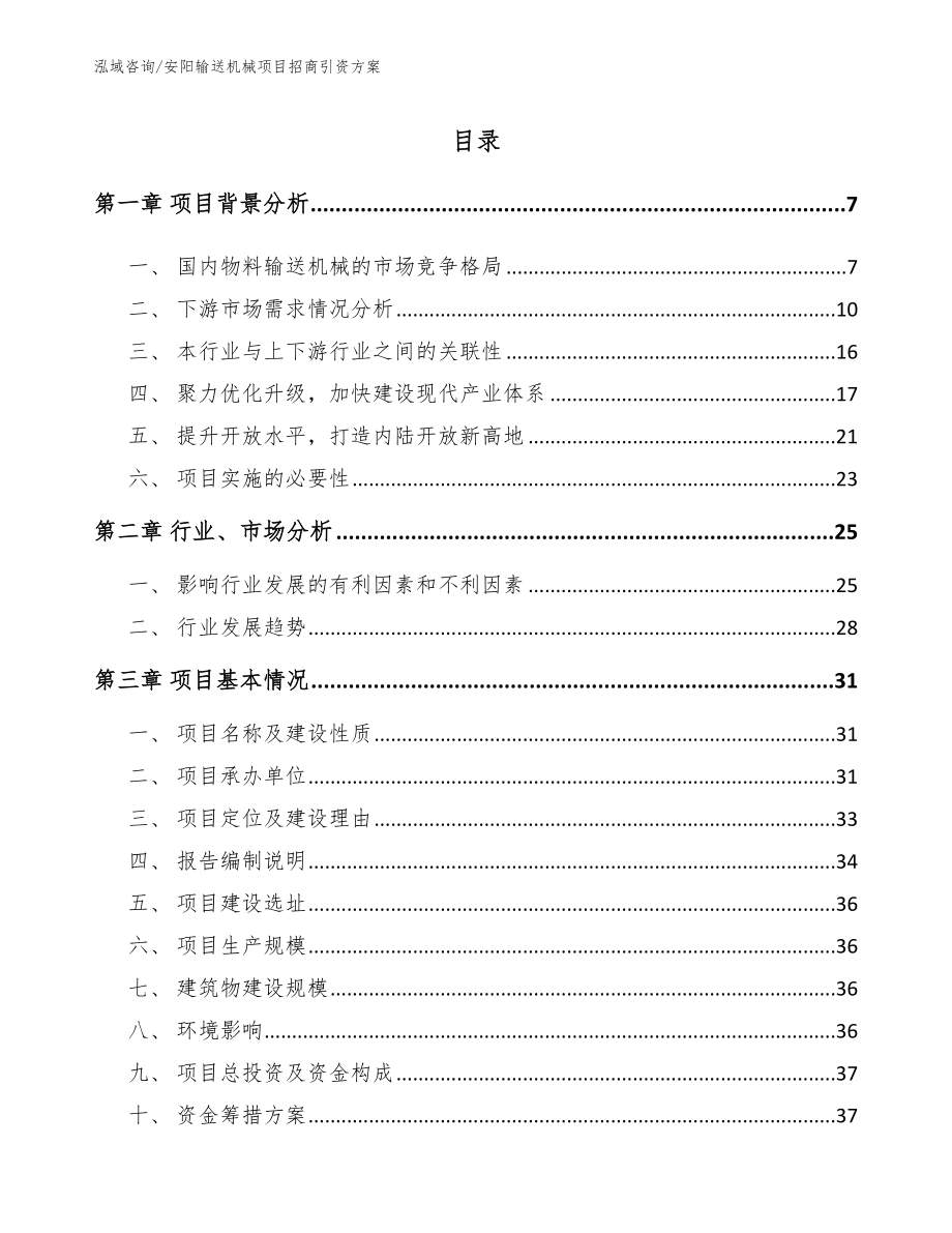 安阳输送机械项目招商引资方案_第1页