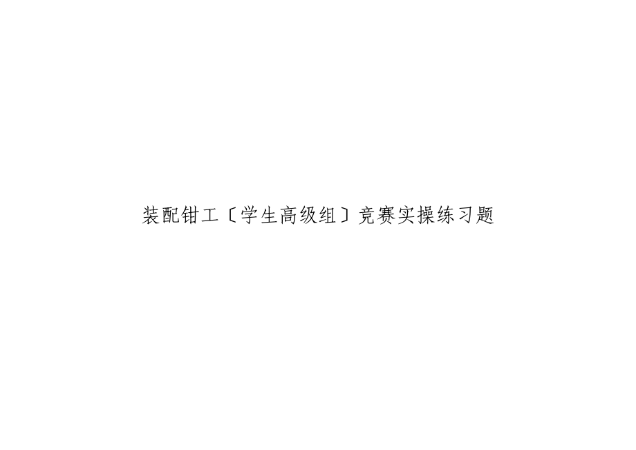 广东省技能竞赛赛钳工高级实操试题0522_第1页