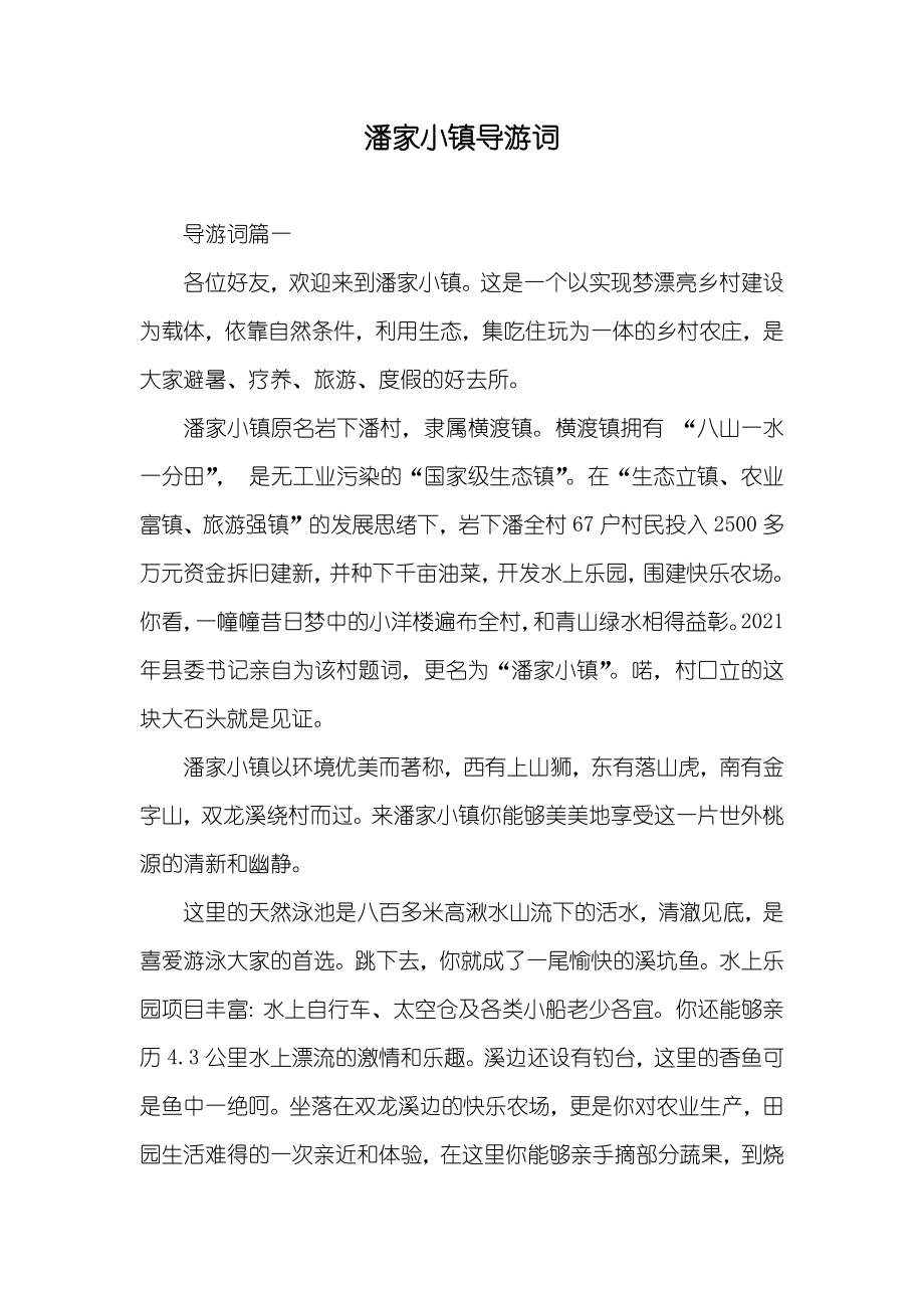 潘家小镇导游词_第1页