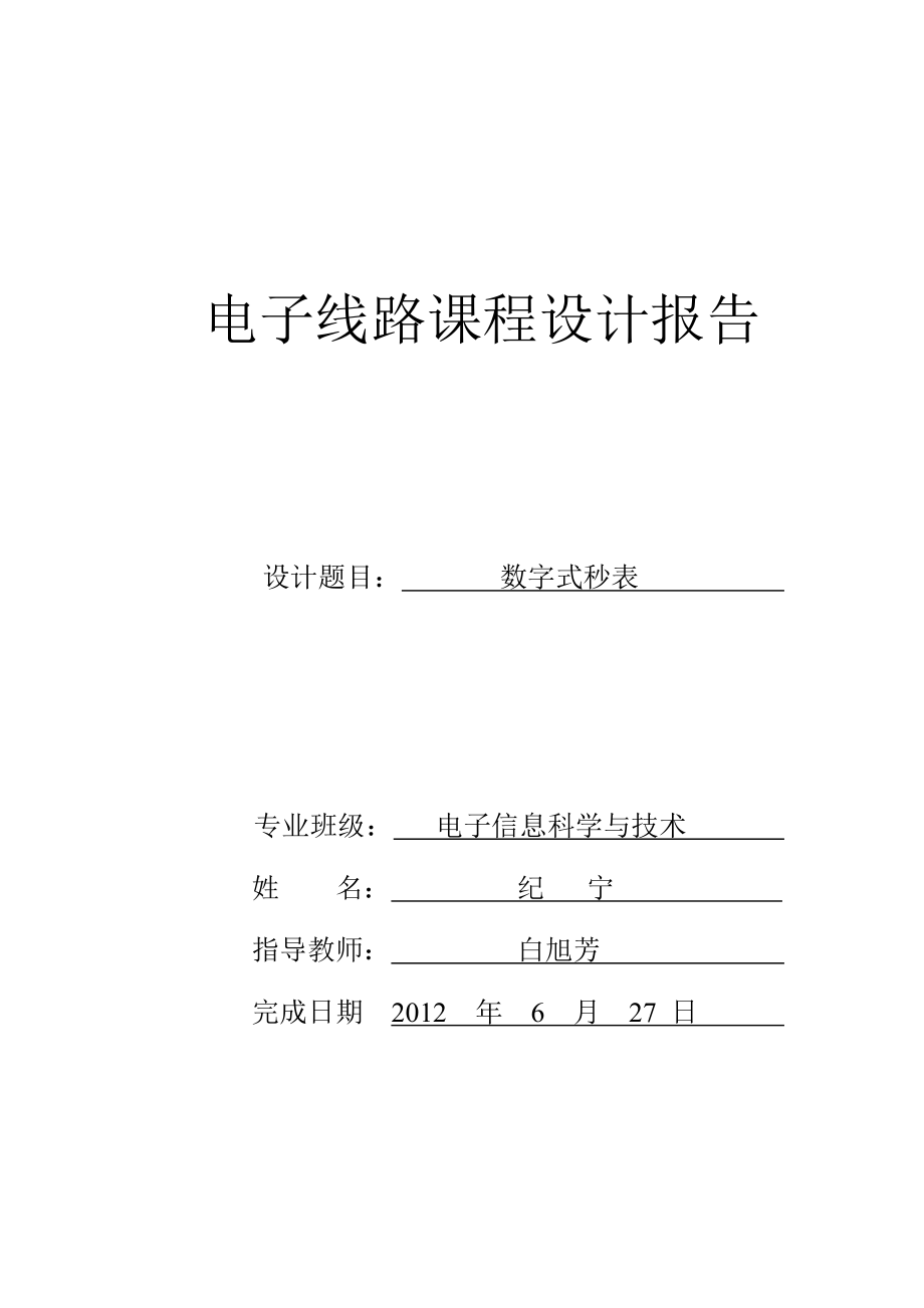 数电课程设计数字电子秒表设计打印 终极版_第1页