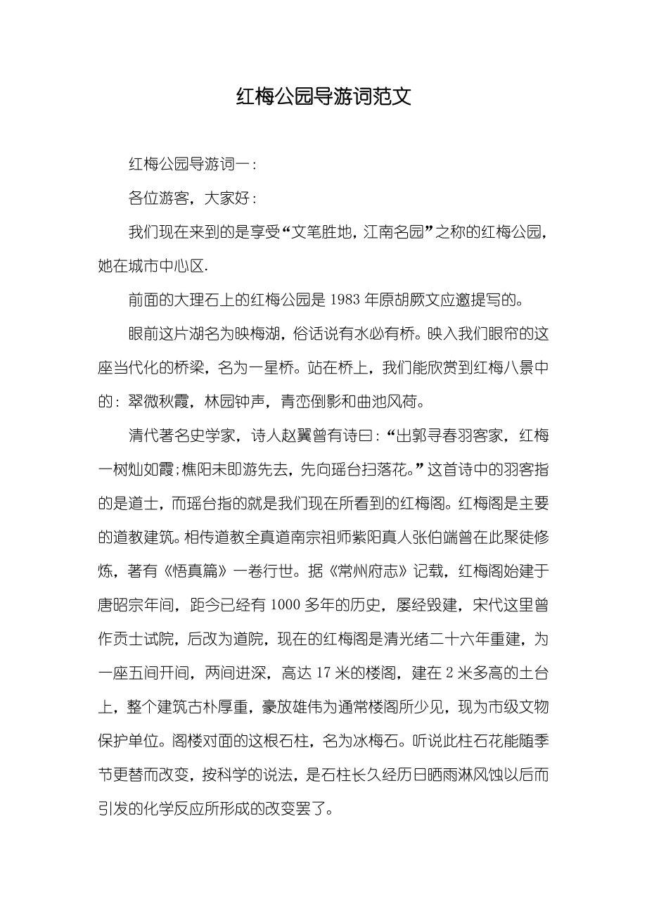 红梅公园导游词范文_第1页