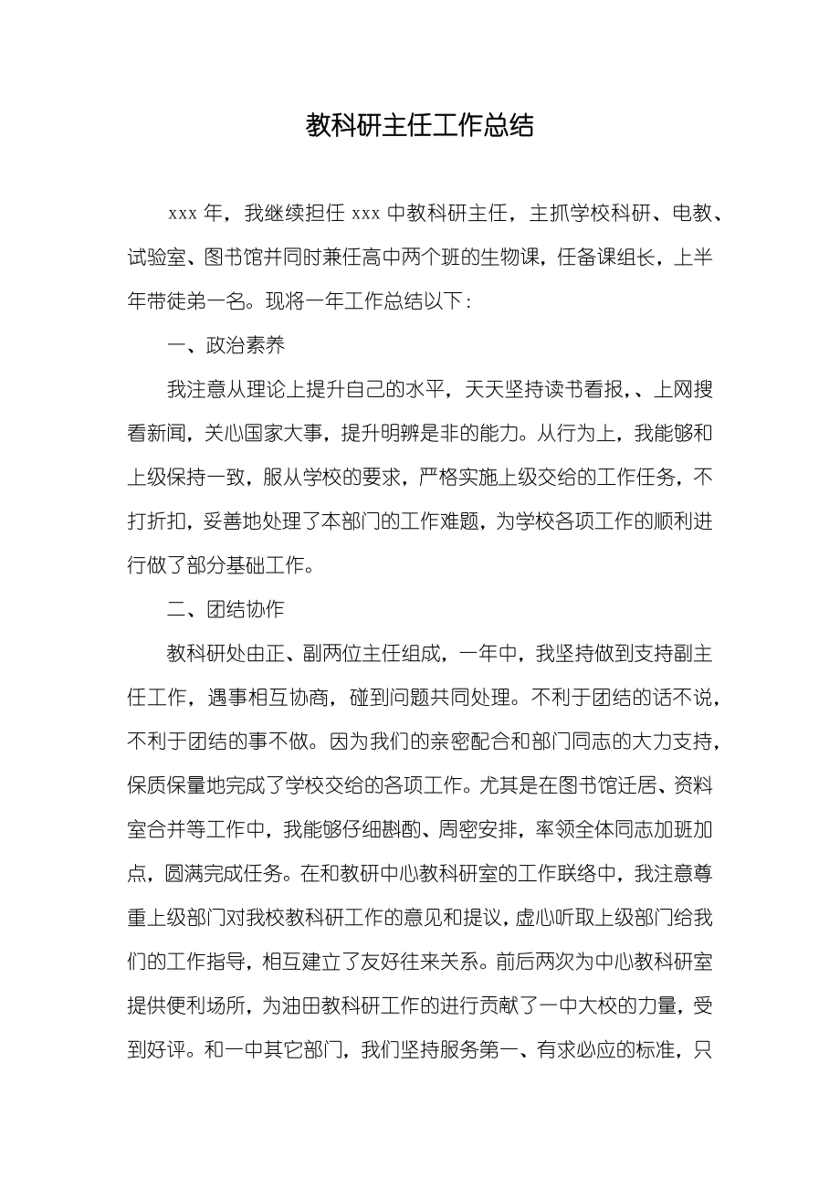 教科研主任工作总结_第1页