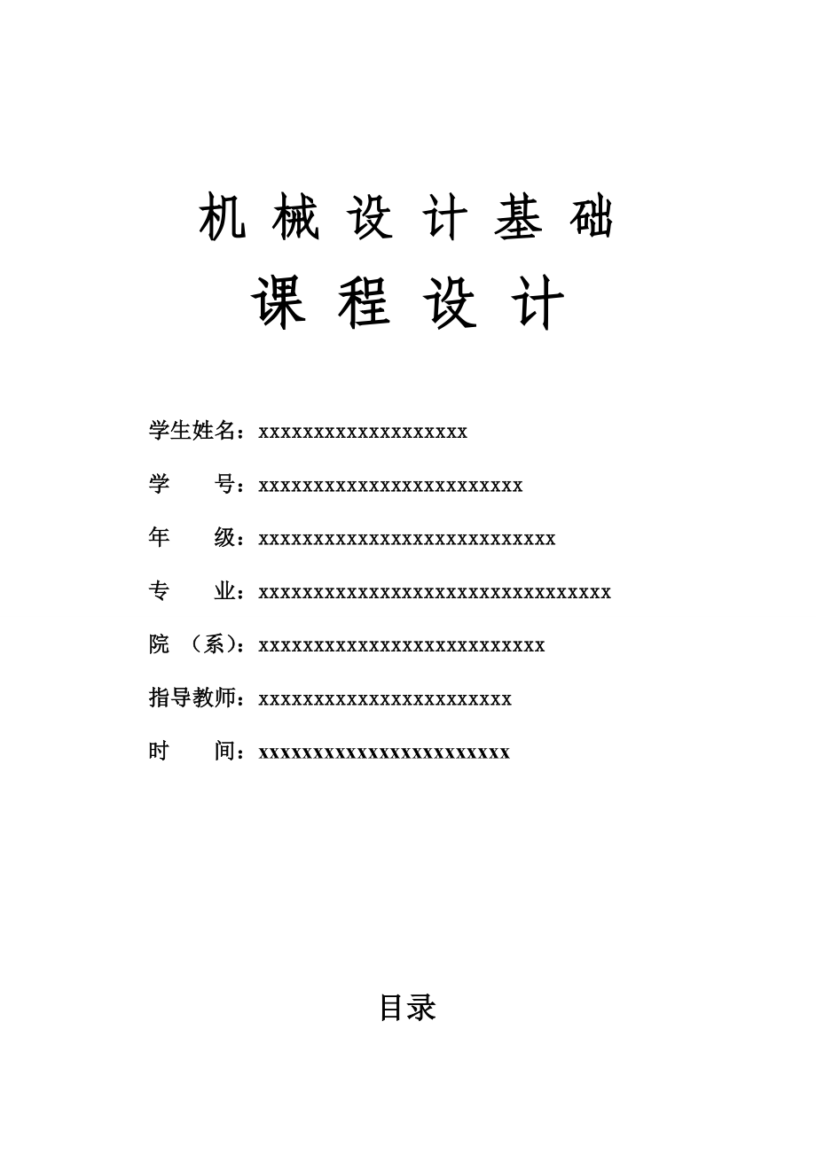 機(jī)械設(shè)計(jì)基礎(chǔ)課程設(shè)計(jì) 單級圓柱齒輪減速器_第1頁