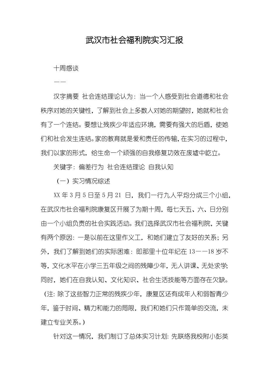 武汉市社会福利院实习汇报_第1页