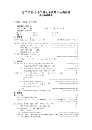 沅江市下期七年级期末检测试卷参考答案联考