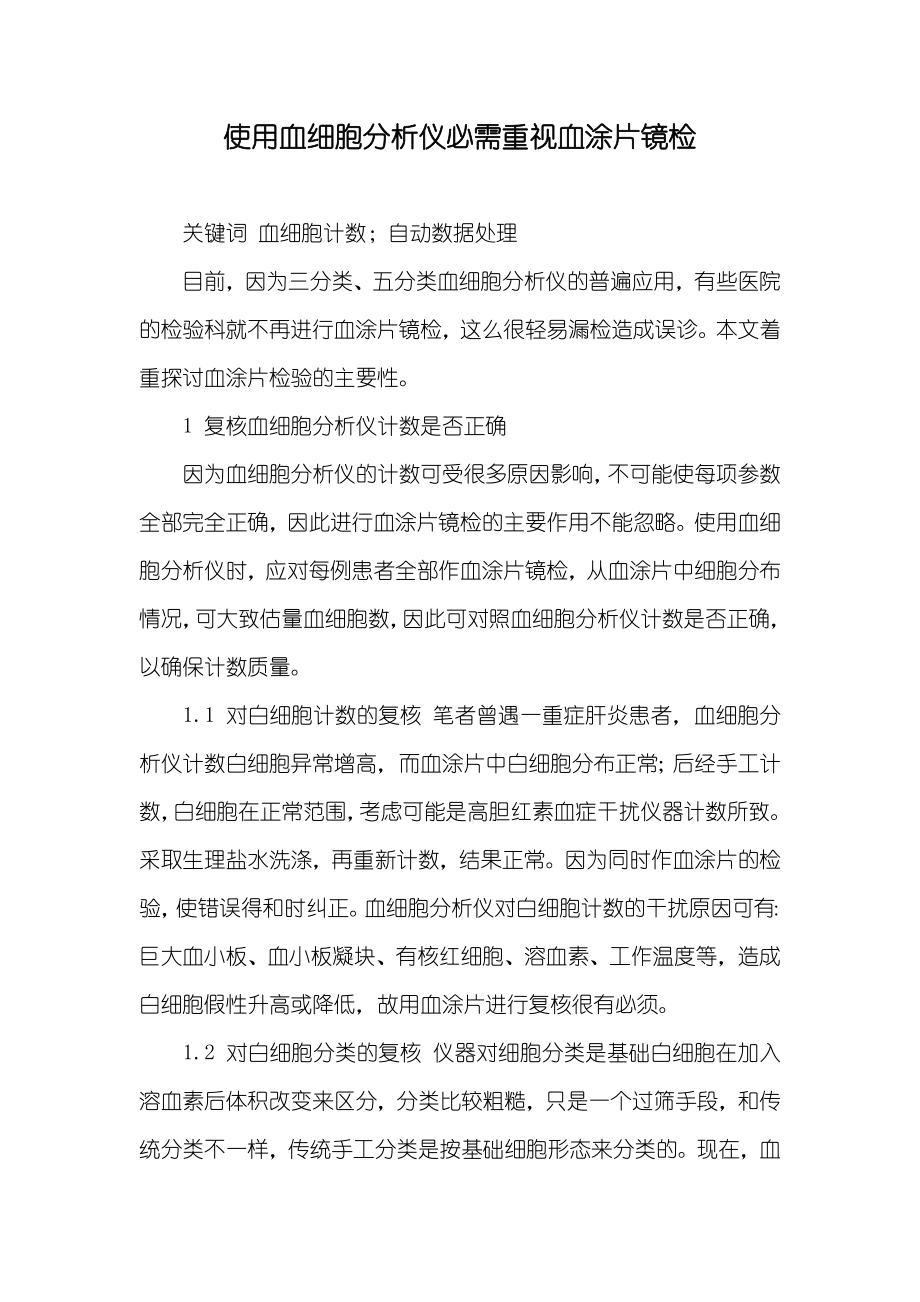 使用血细胞分析仪必需重视血涂片镜检_第1页