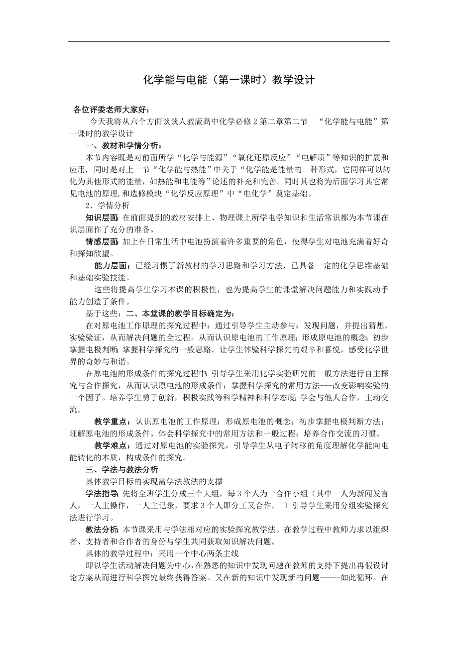 化學(xué)能與電能說課稿 朱云峰_第1頁