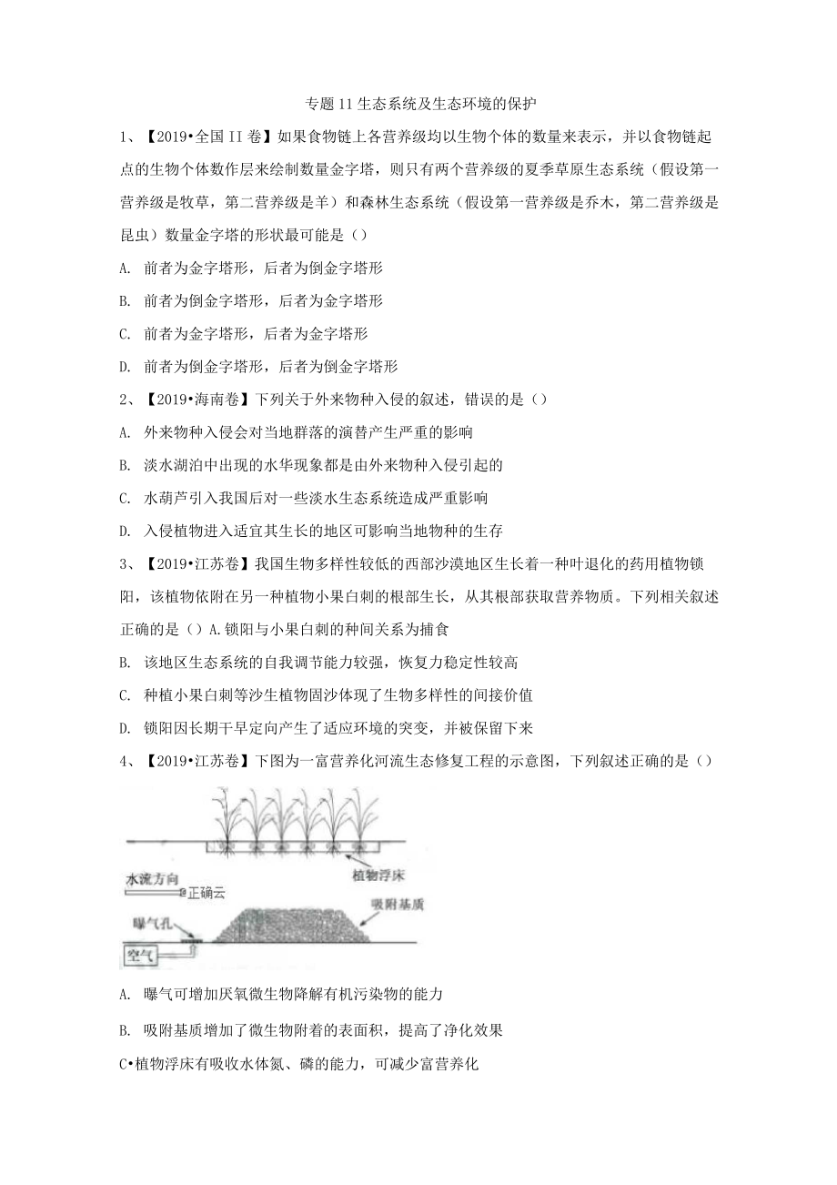 2019年高考生物真題模擬試題專項(xiàng)匯編：專題11 生態(tài)系統(tǒng)及生態(tài)環(huán)境的保護(hù)_第1頁(yè)