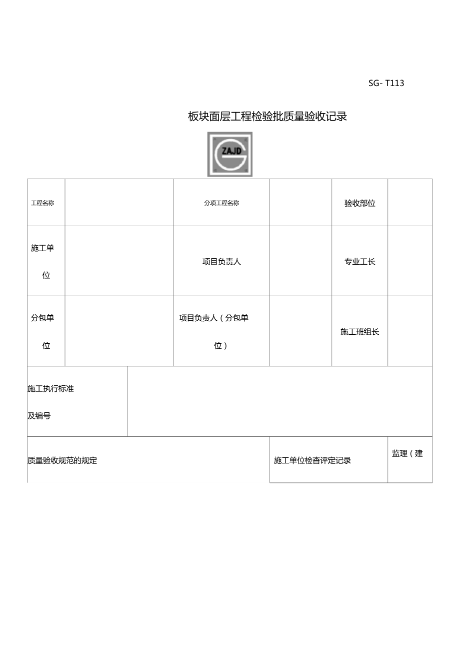 板块面层工程检验批质量验收记录_第1页