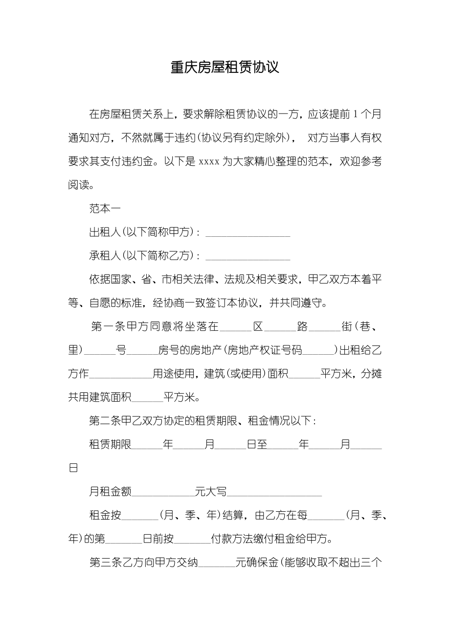 重庆房屋租赁协议_第1页