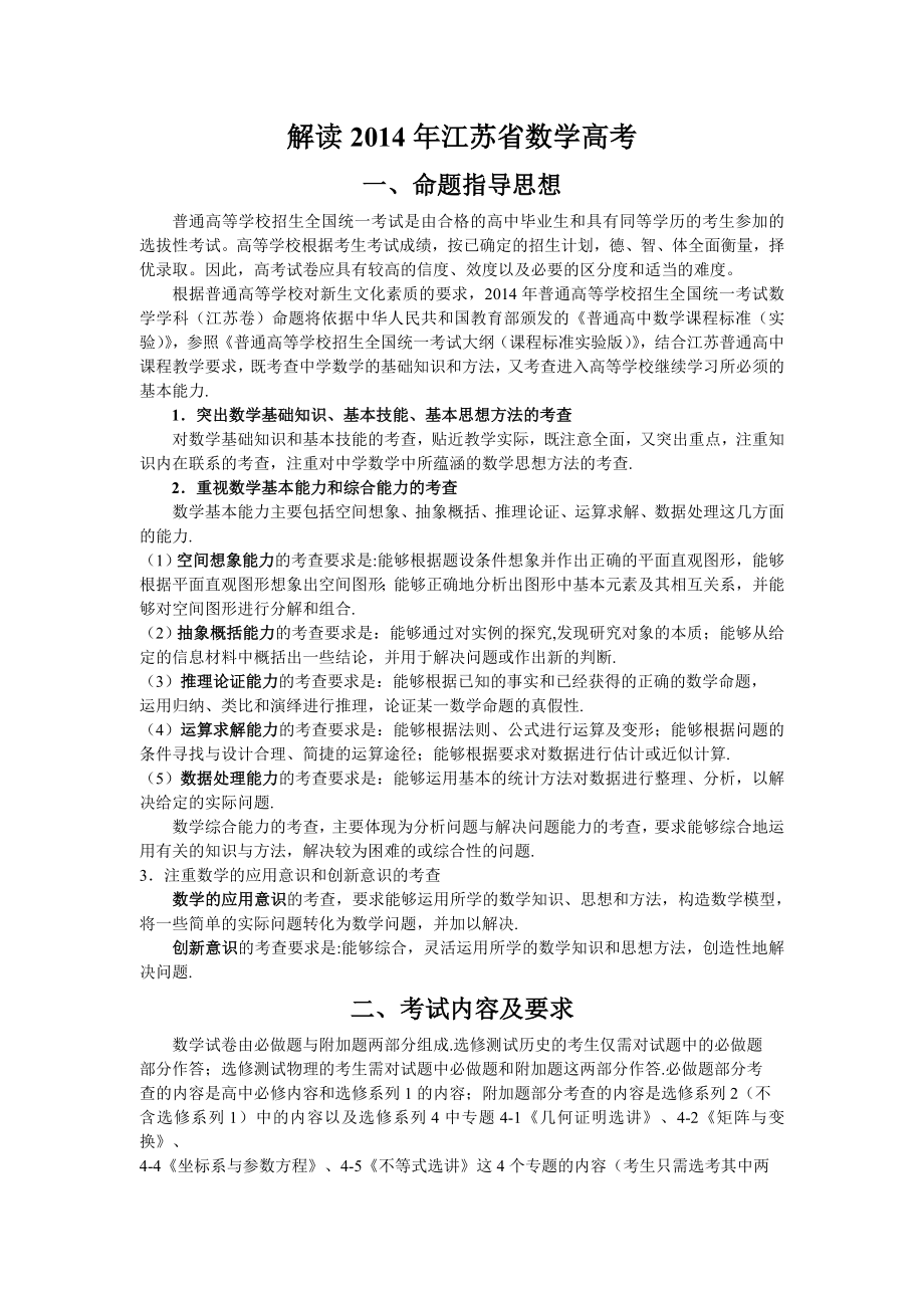 严老师解读2014年江苏省数学高考_第1页