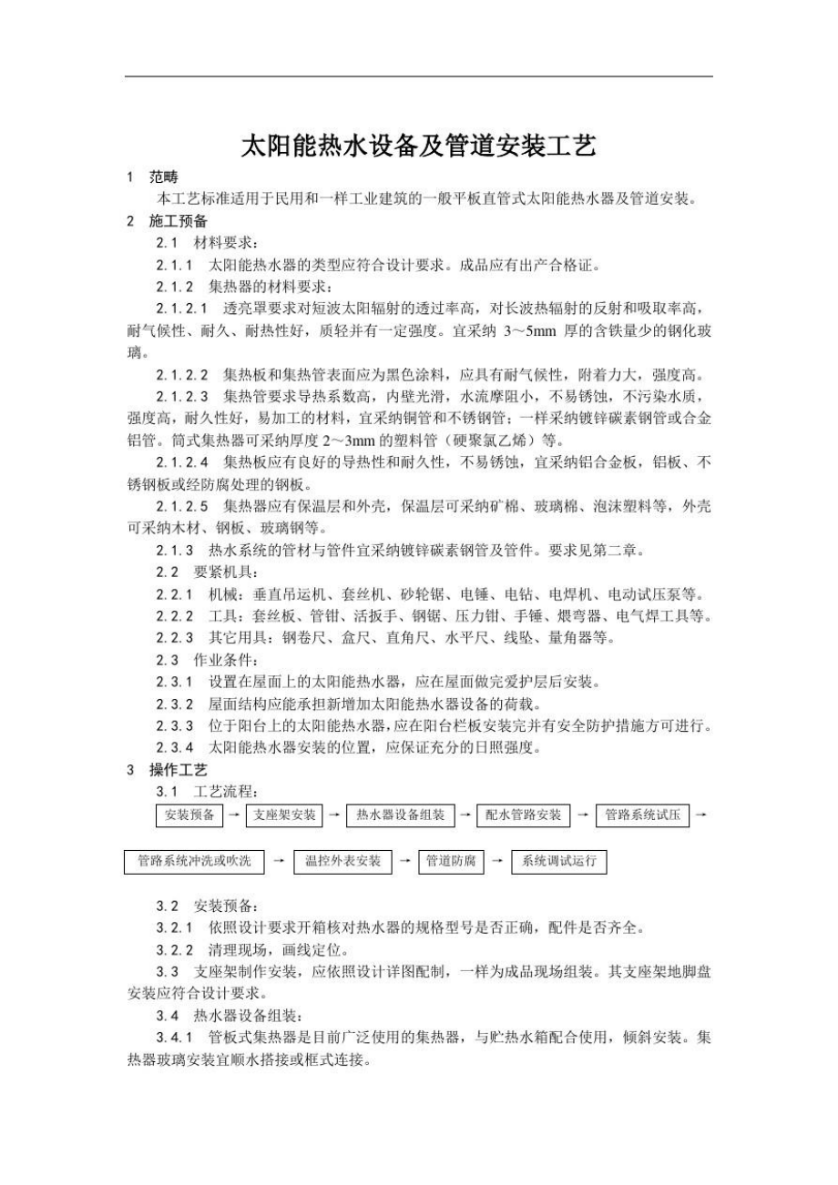 太阳能热水设备及管道安装工艺_第1页